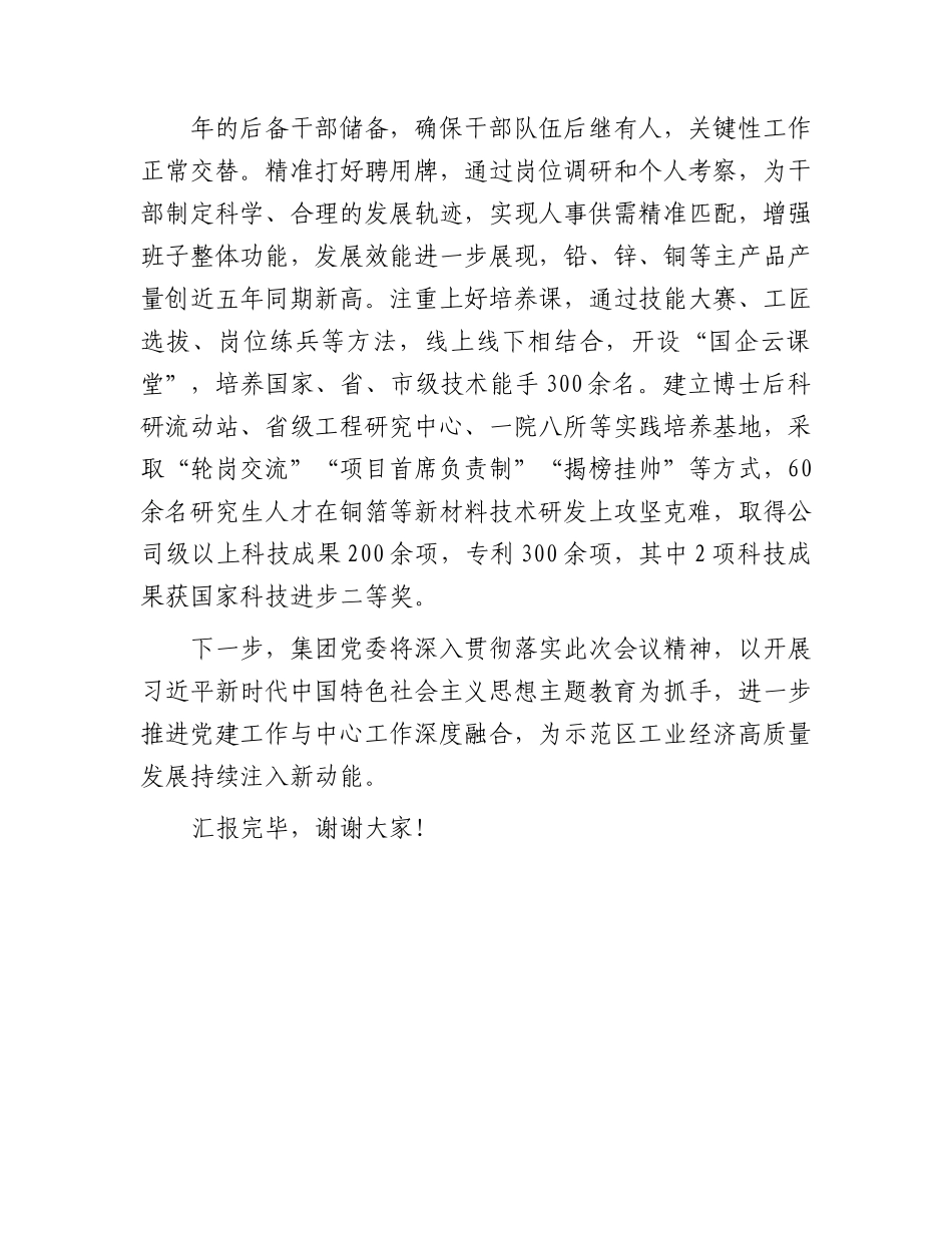 国企在示范区机关党建工作会议上的汇报发言.docx_第3页