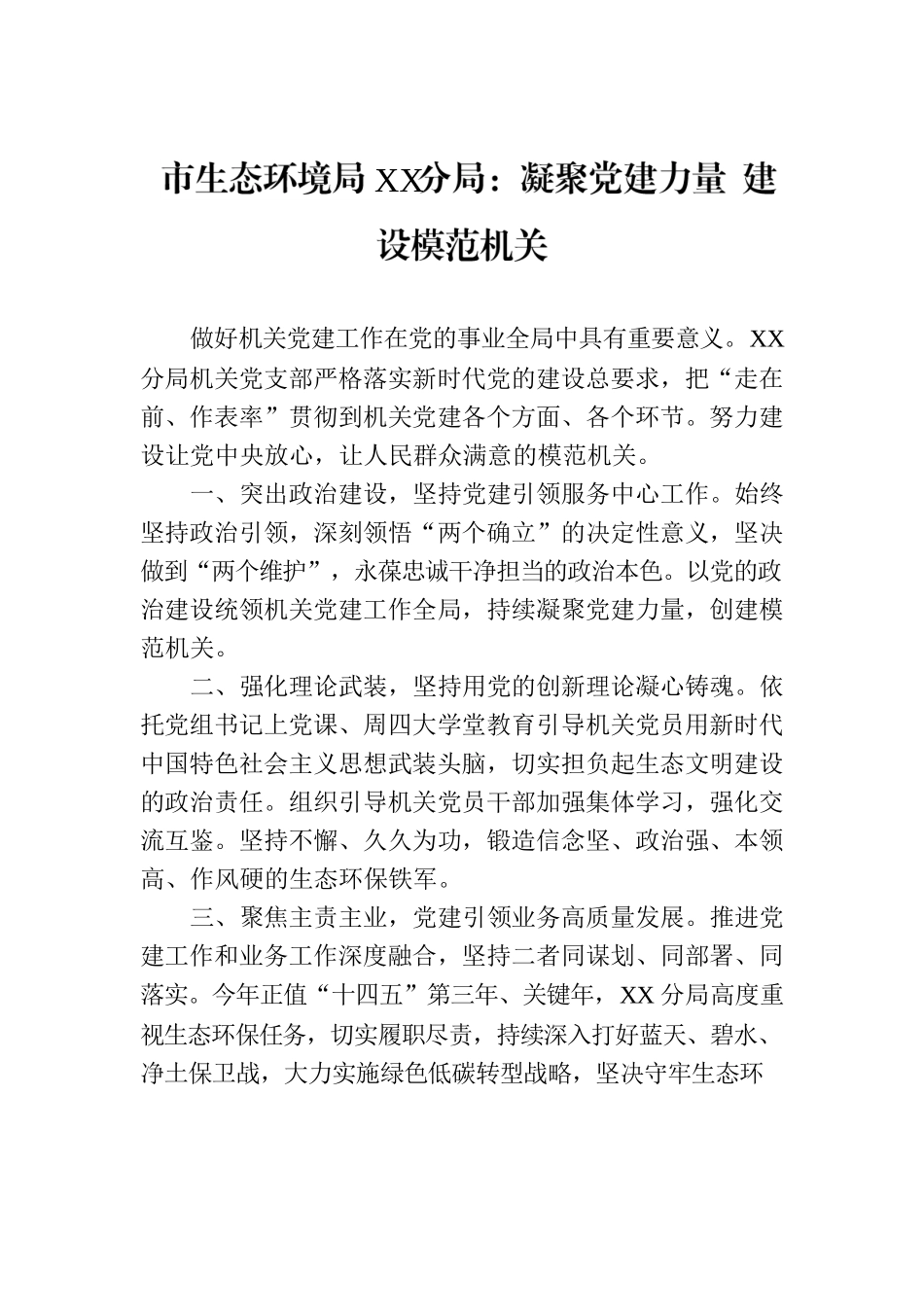 市生态环境局XX分局：凝聚党建力量 建设模范机关(20230731).docx_第1页