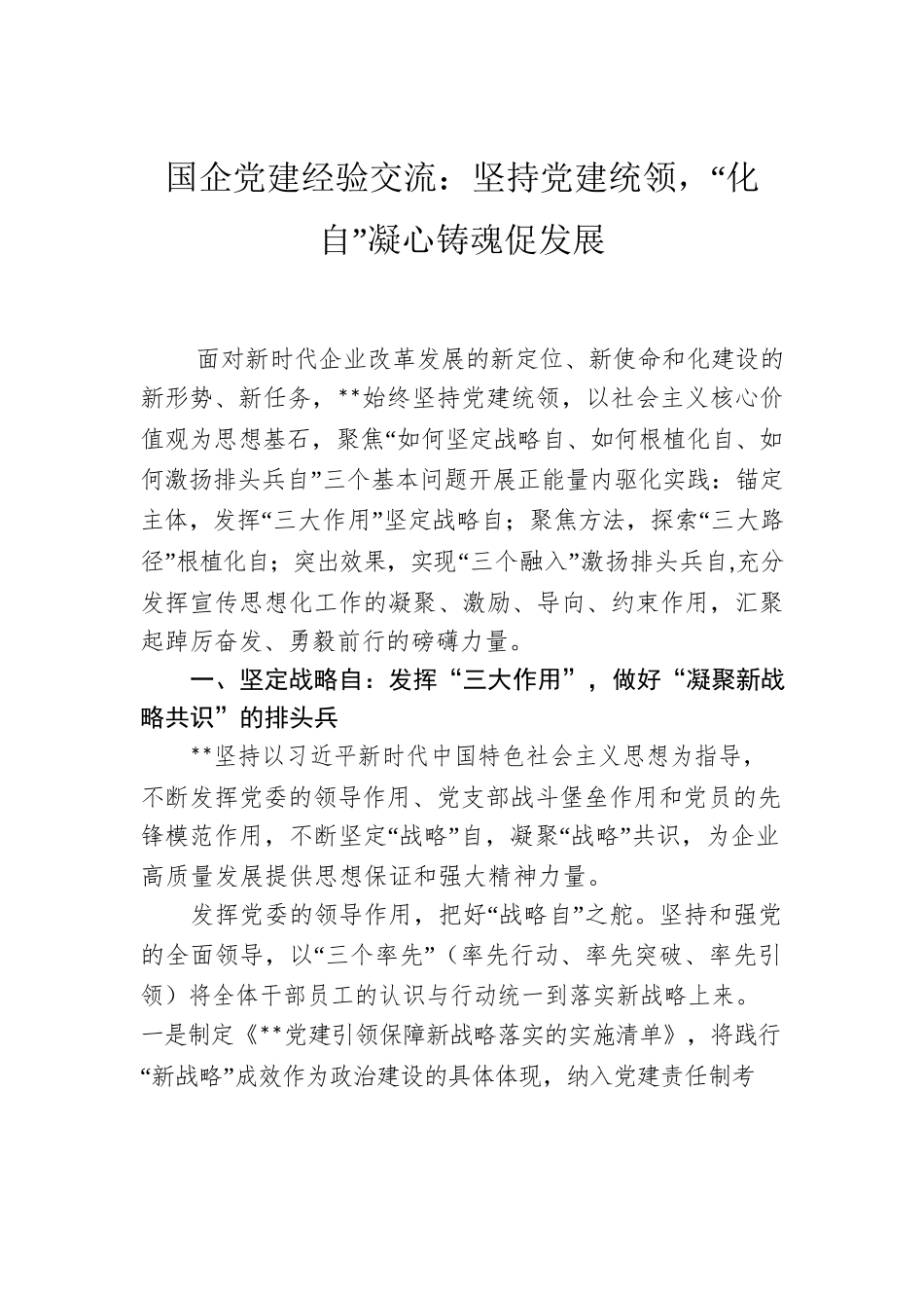 国企党建经验交流：坚持党建统领，“化自”凝心铸魂促发展.docx_第1页
