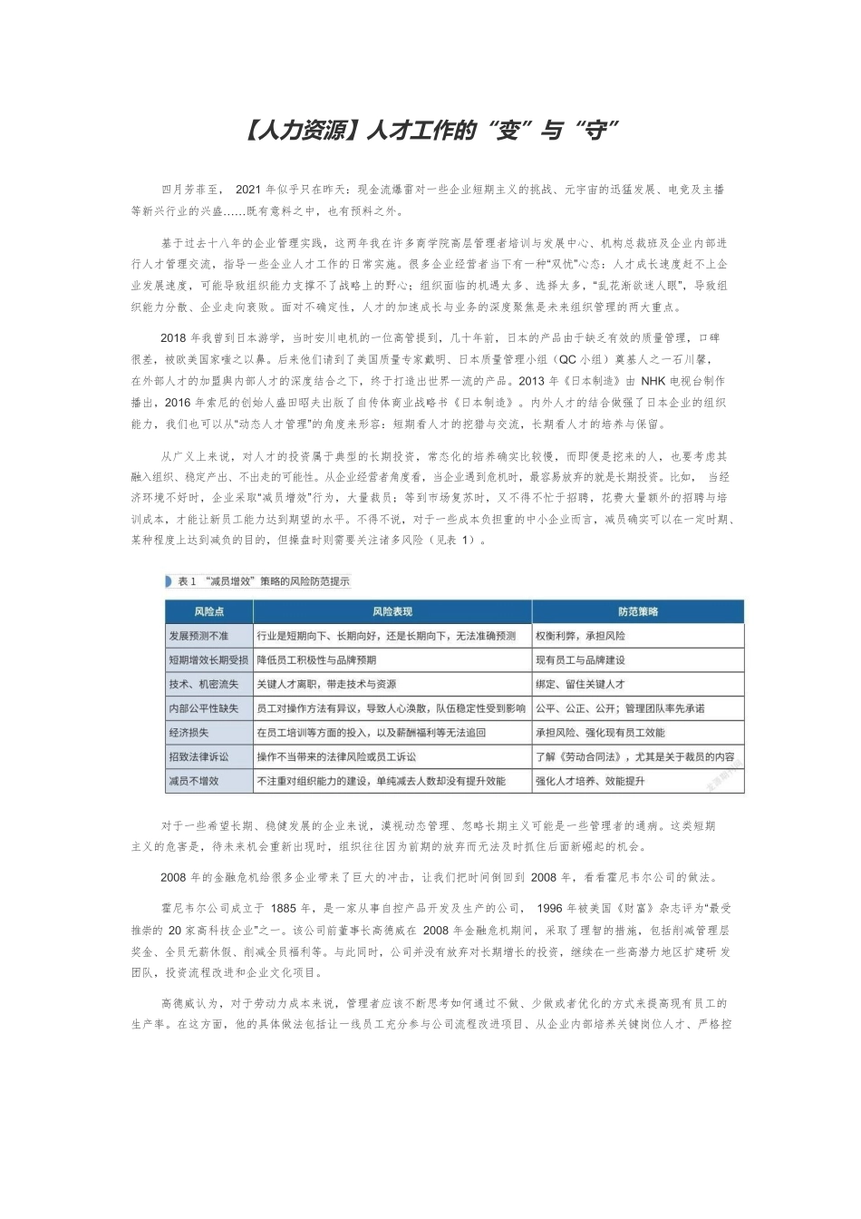 【人力资源】人才工作的“变”与“守”.docx_第1页