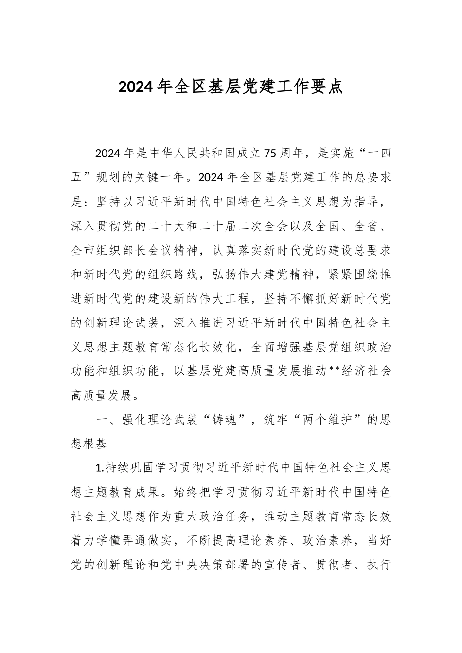 2024年全区基层党建工作要点.docx_第1页