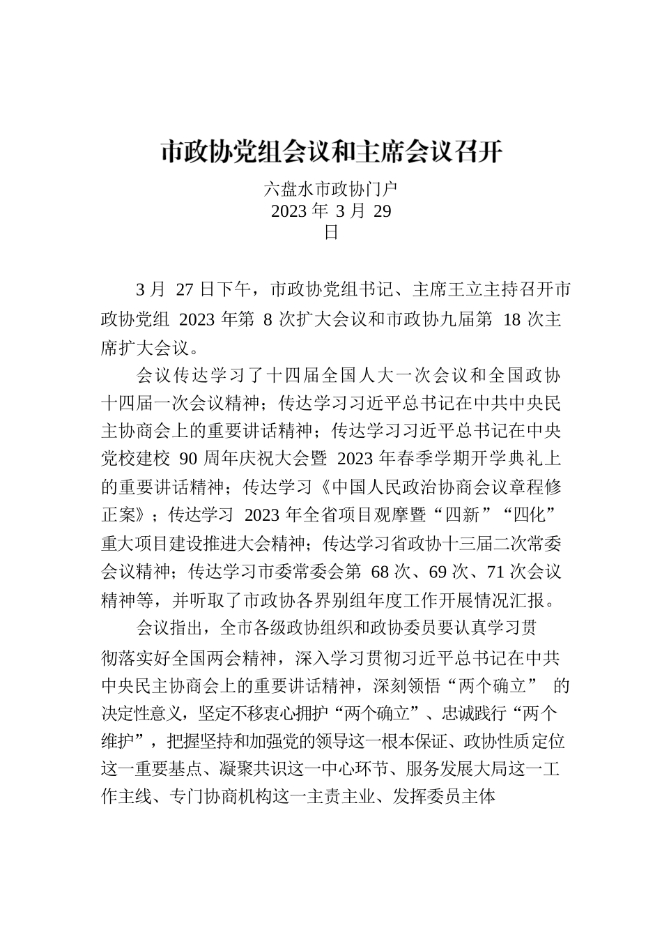 市政协党组会议和主席会议召开.docx_第1页