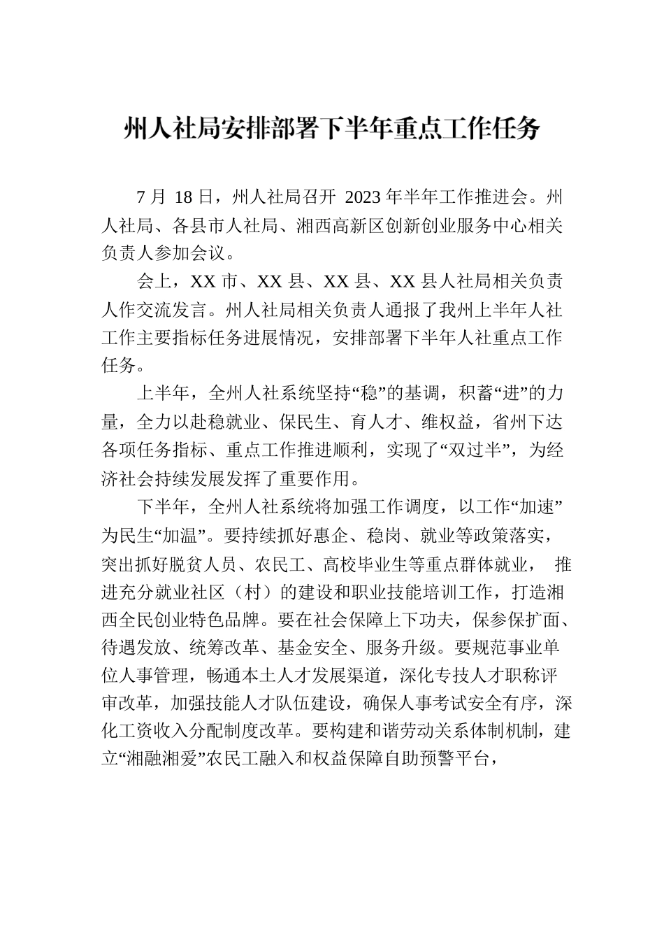 州人社局安排部署下半年重点工作任务（20230720）.docx_第1页