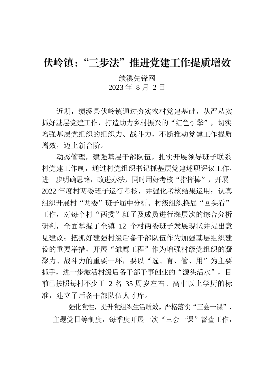 伏岭镇：“三步法”推进党建工作提质增效.docx_第1页