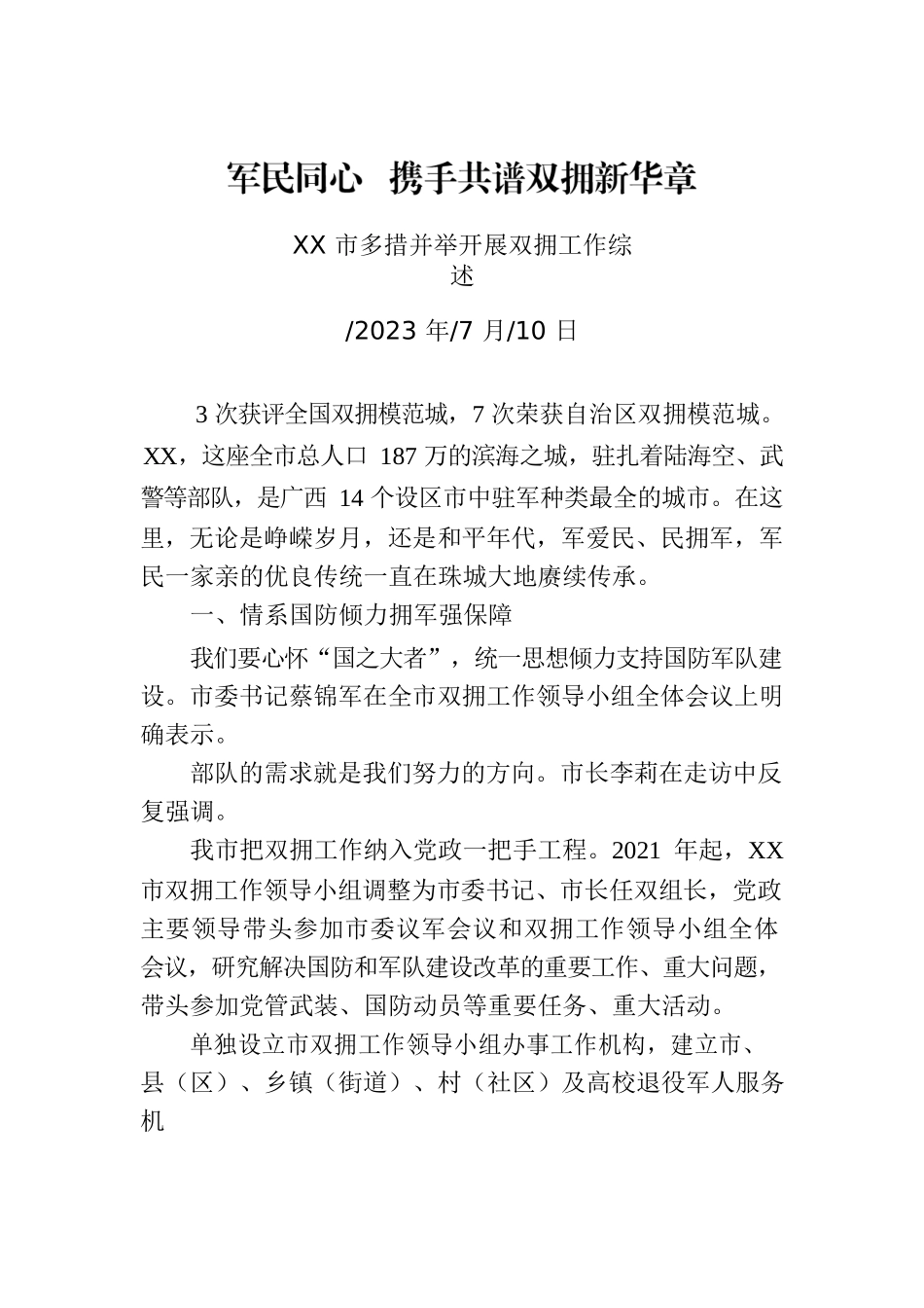 XX市多措并举开展双拥工作综述.docx_第1页