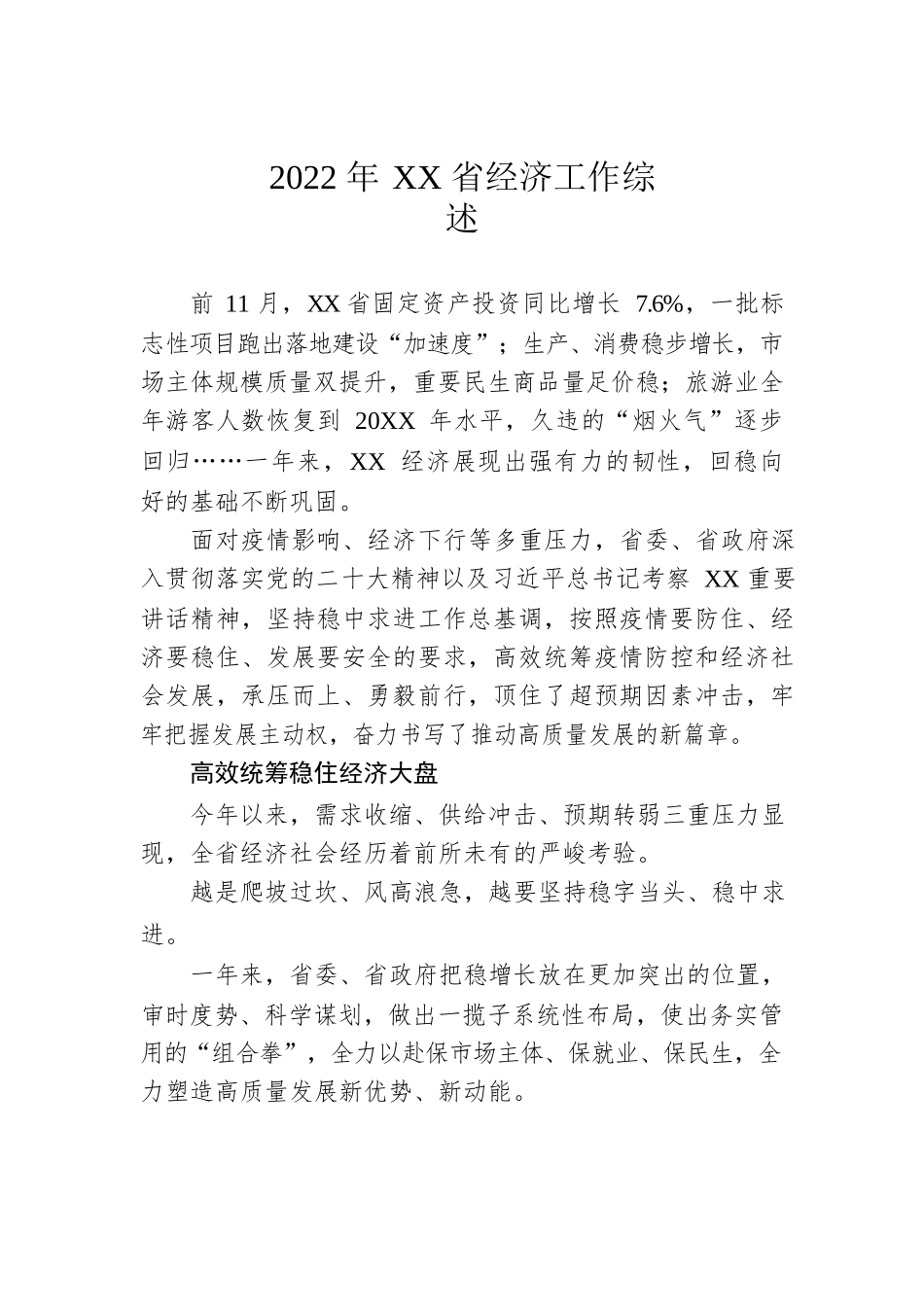 2022年XX省经济工作综述（20221230）.docx_第1页