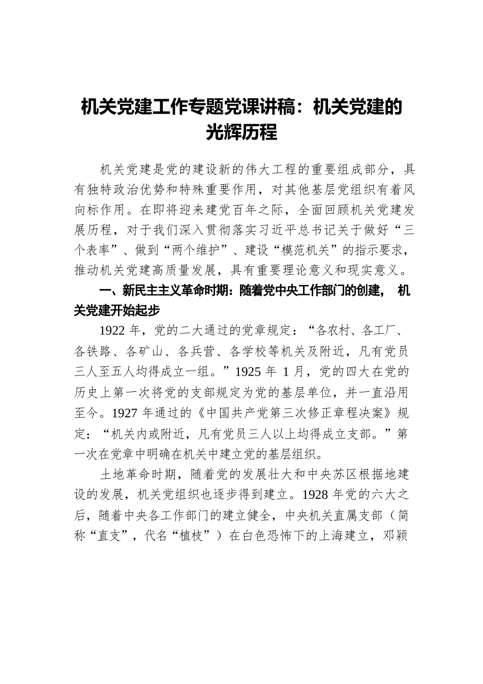 机关党建工作专题党课讲稿：机关党建的光辉历程.docx_第1页