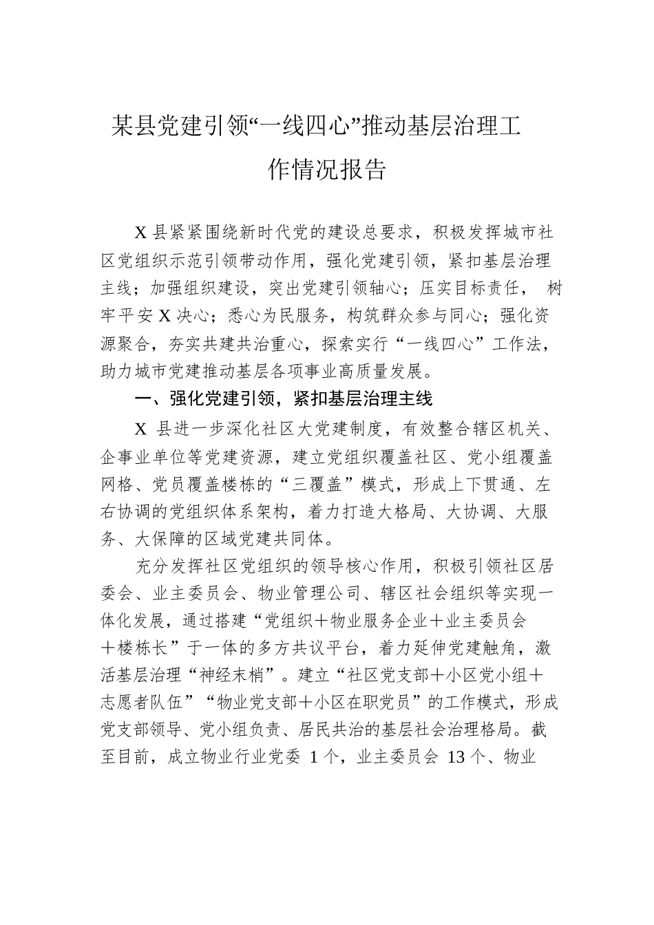 某县党建引领“一线四心”推动基层治理工作情况报告.docx_第1页