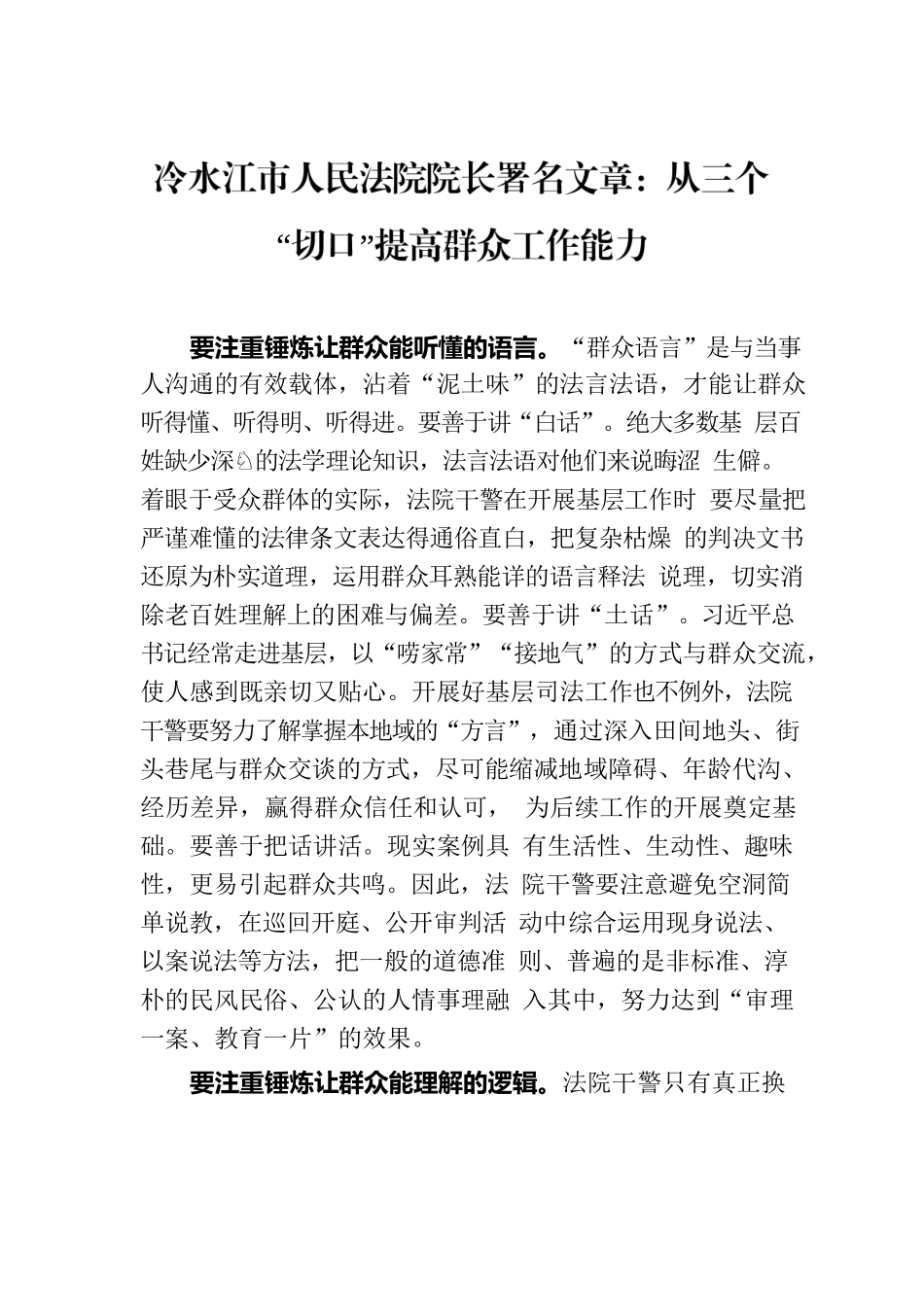 冷水江市人民法院院长署名文章：从三个“切口”提高群众工作能力.docx_第1页