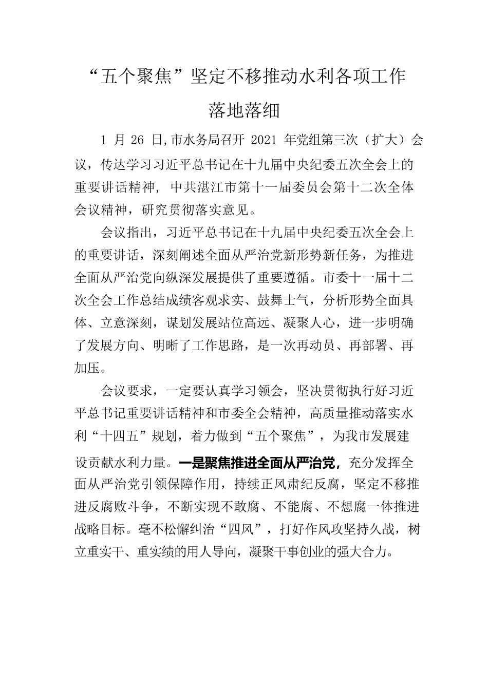 （市水务局1月26日）“五个聚焦”坚定不移推动水务各项工作落地落细.docx_第1页