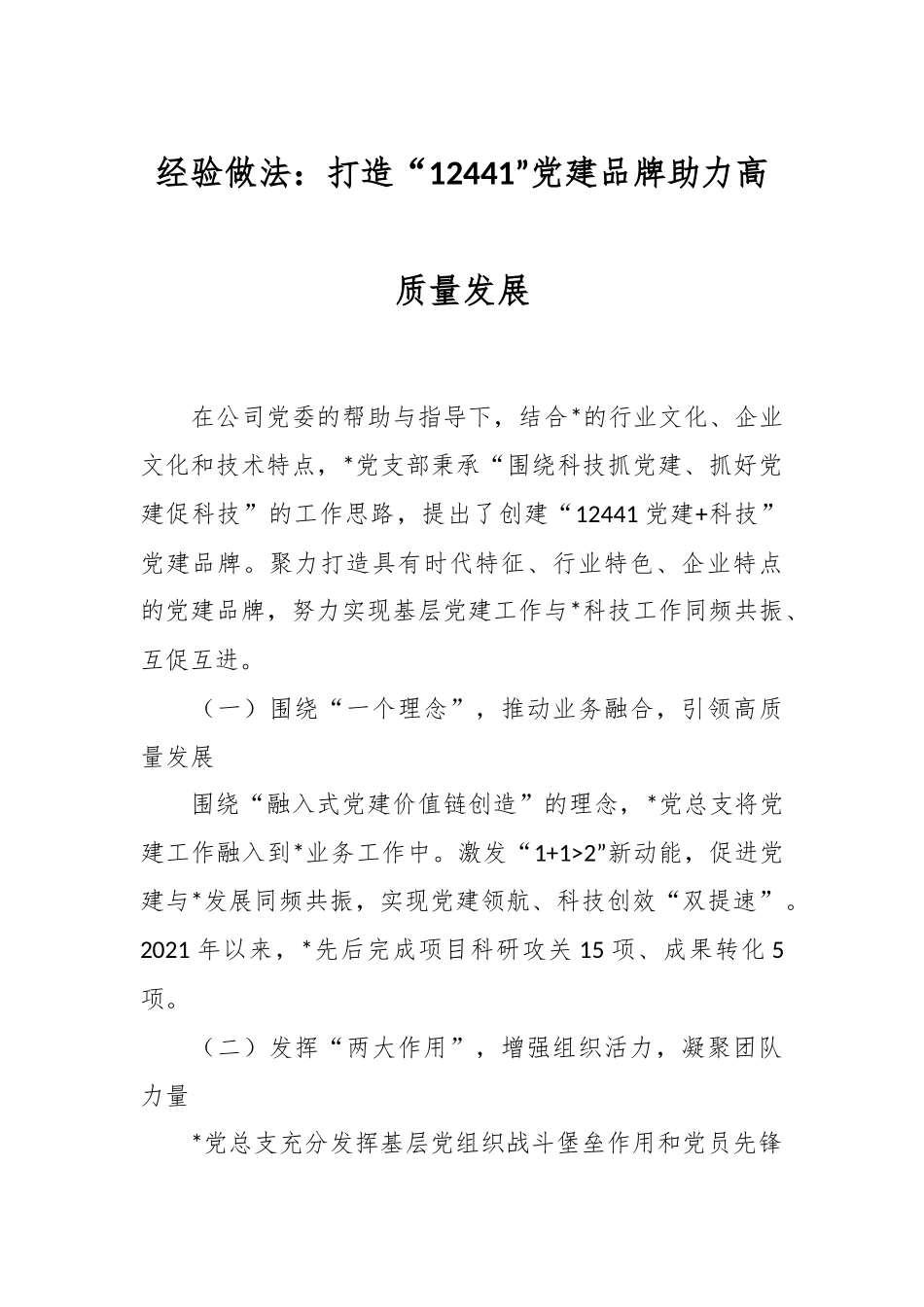 经验做法：打造“12441”党建品牌助力高质量发展.docx_第1页