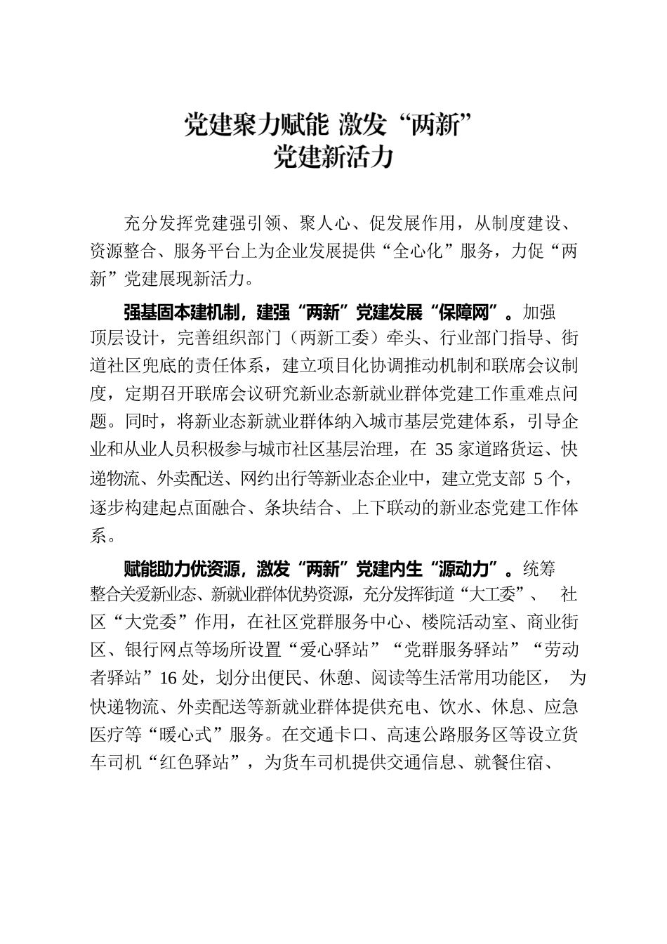党建聚力赋能 激发“两新”党建新活力（两新党建）.docx_第1页