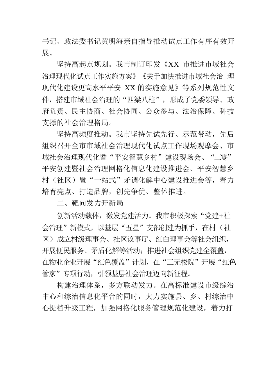 XX市市域社会治理现代化试点工作综述.docx_第2页