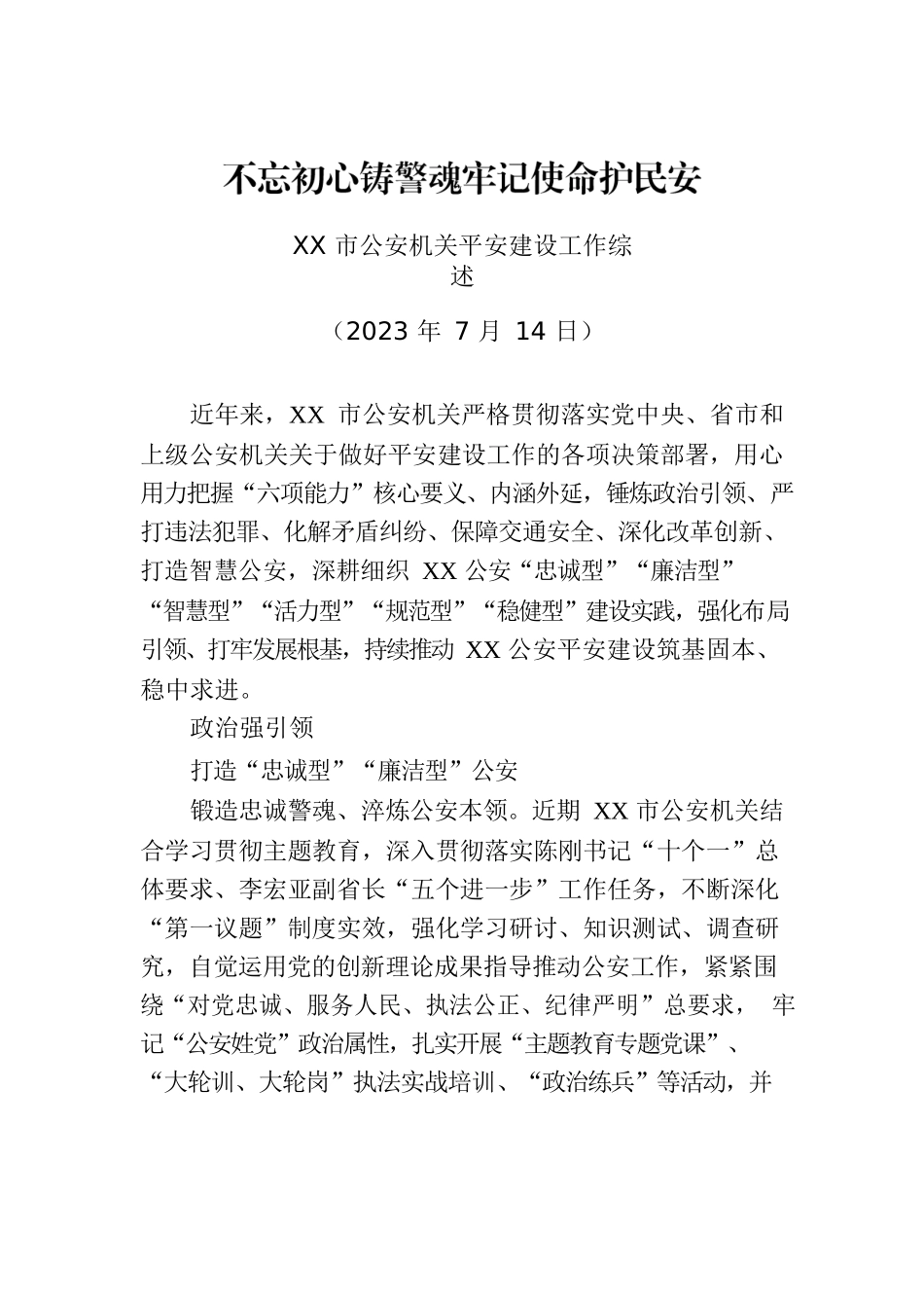 XX市公安机关平安建设工作综述.docx_第1页