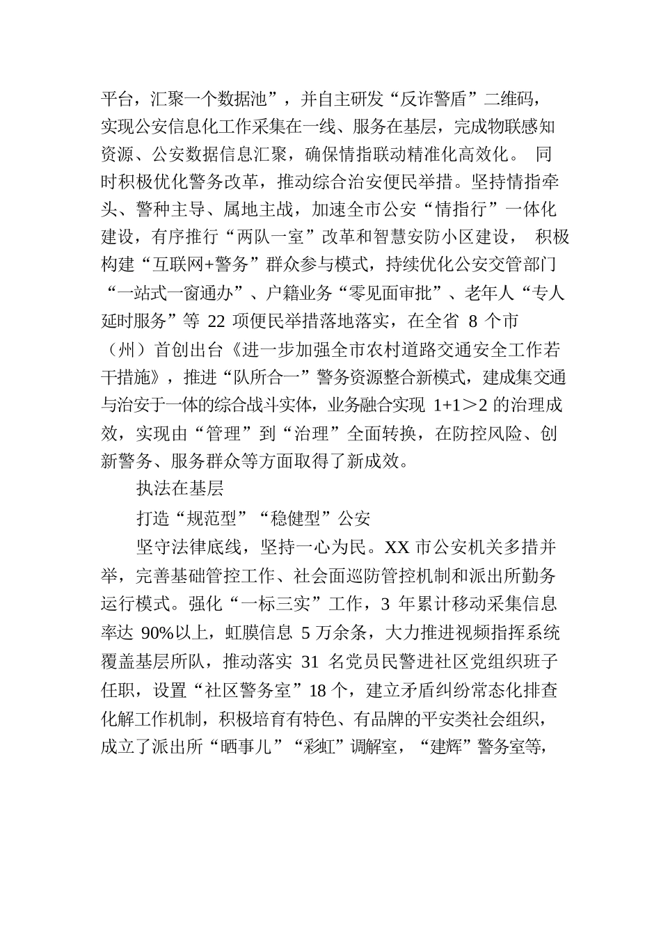 XX市公安机关平安建设工作综述.docx_第3页