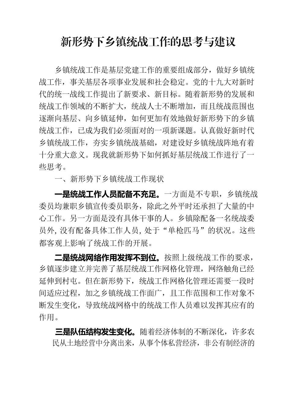 多措并举做好新形势下乡镇统战工作.docx_第1页