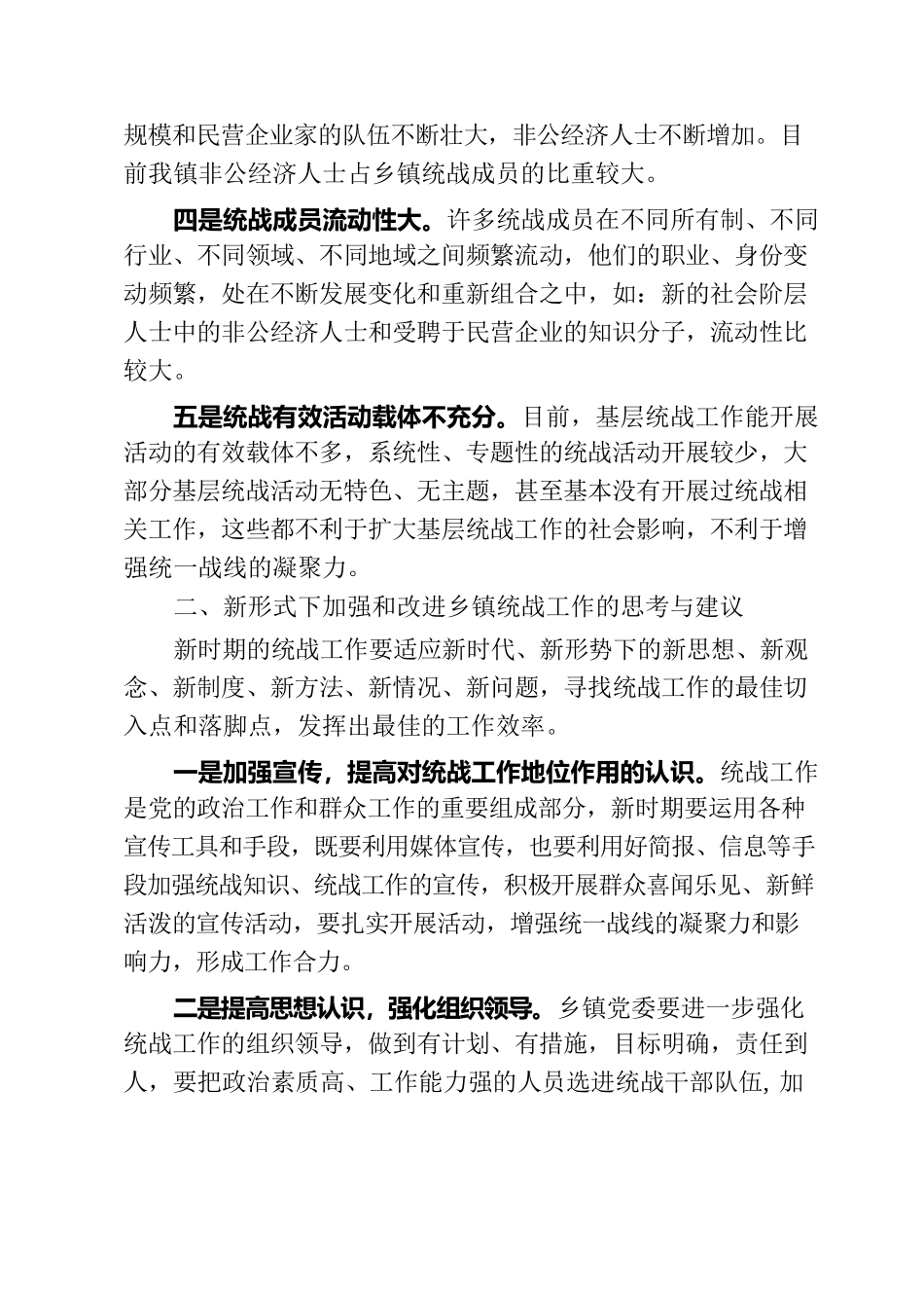 多措并举做好新形势下乡镇统战工作.docx_第2页