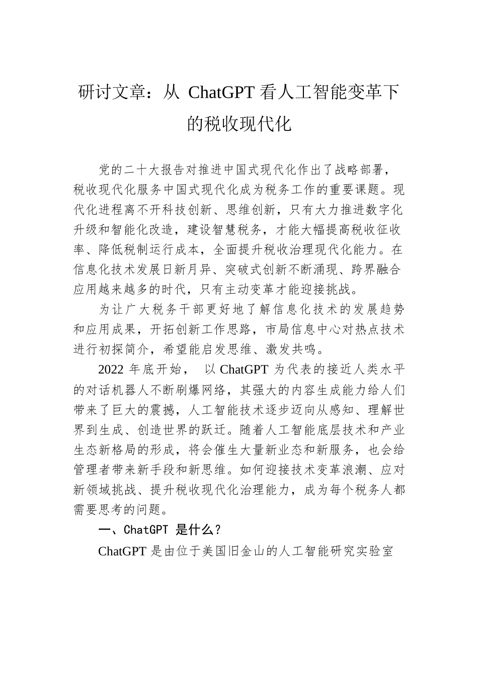 研讨文章：从ChatGPT看人工智能变革下的税收现代化.docx_第1页