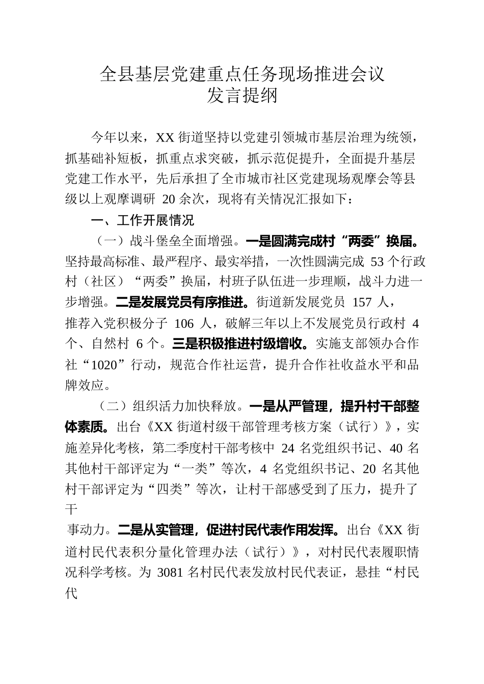 全县基层党建重点任务现场推进会议发言提纲.docx_第1页
