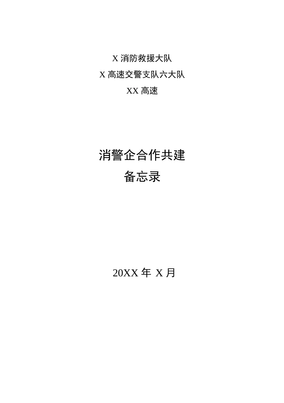 消警企合作共建备忘录.docx_第1页
