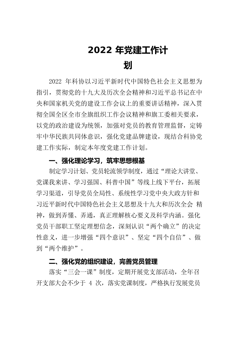 2022年科协党建工作计划.docx_第1页