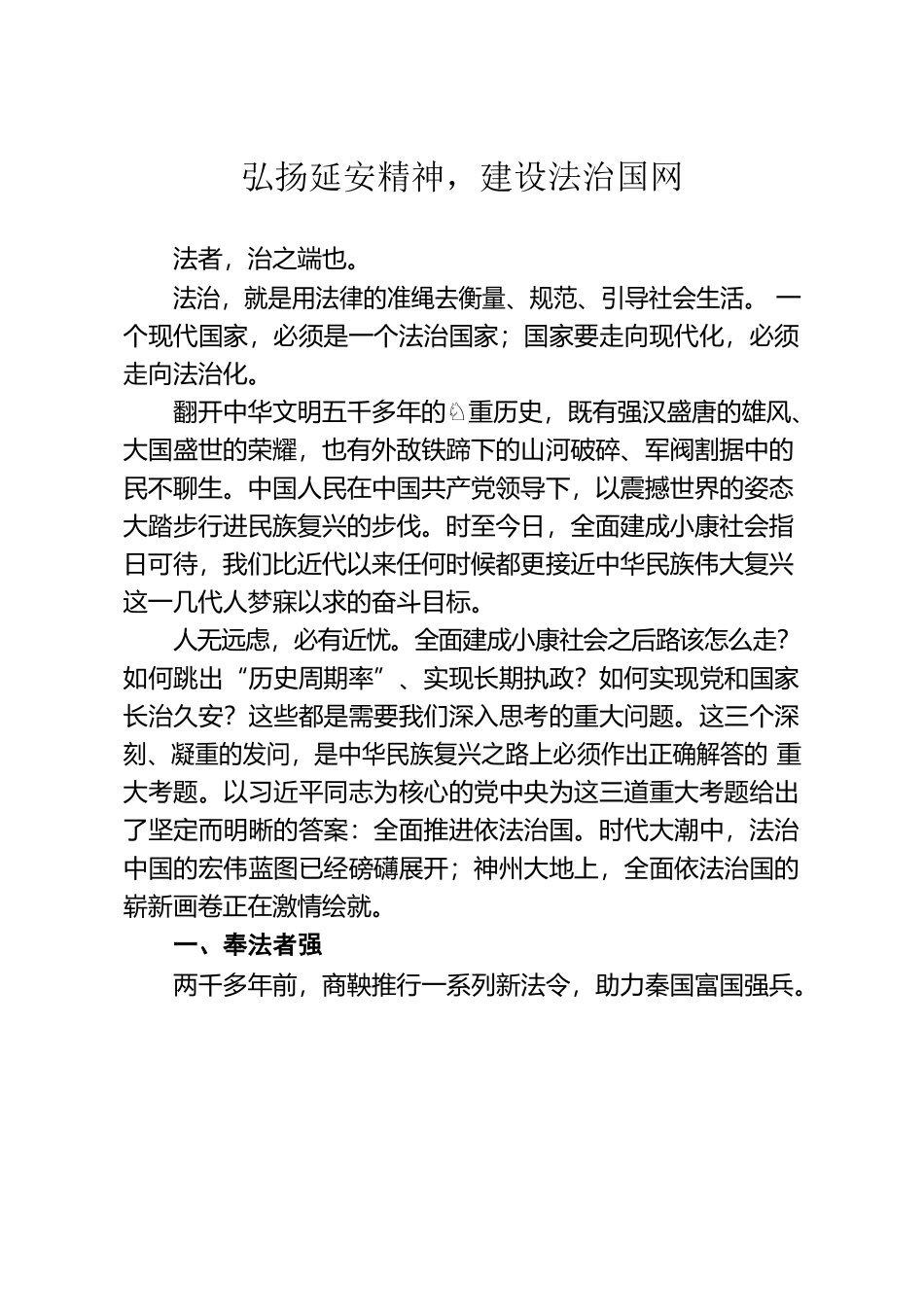 弘扬延安精神，建设法治国网.docx_第1页