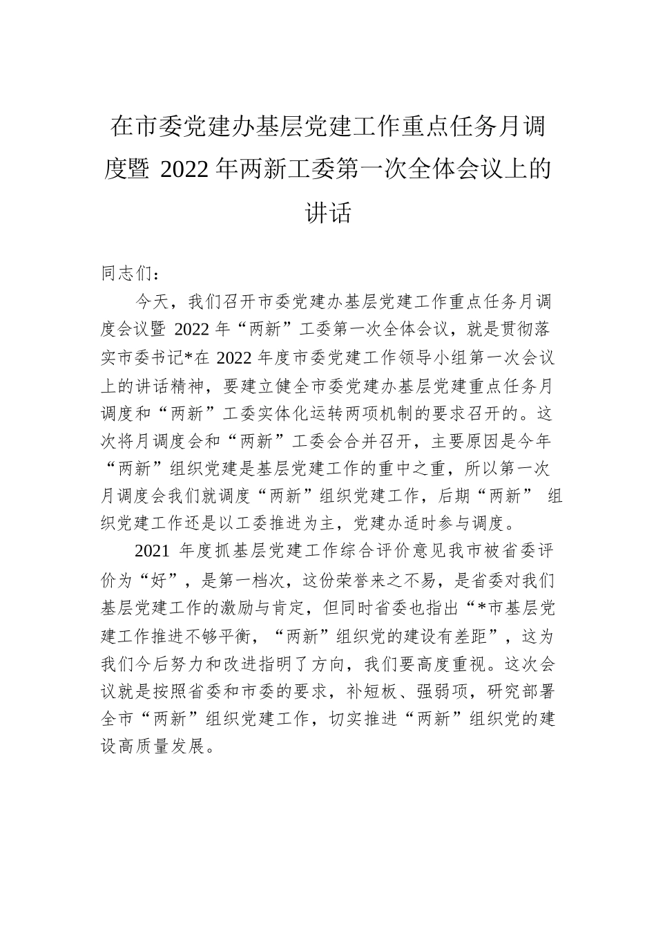 在市委党建办基层党建工作重点任务月调度暨2022年两新工委第一次全体会议上的讲话.docx_第1页