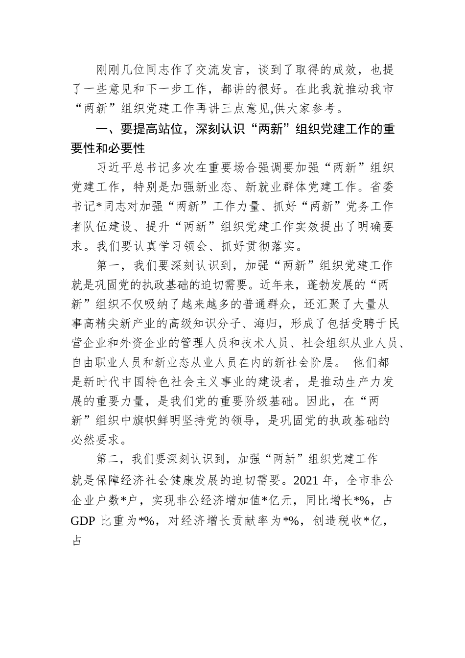 在市委党建办基层党建工作重点任务月调度暨2022年两新工委第一次全体会议上的讲话.docx_第2页