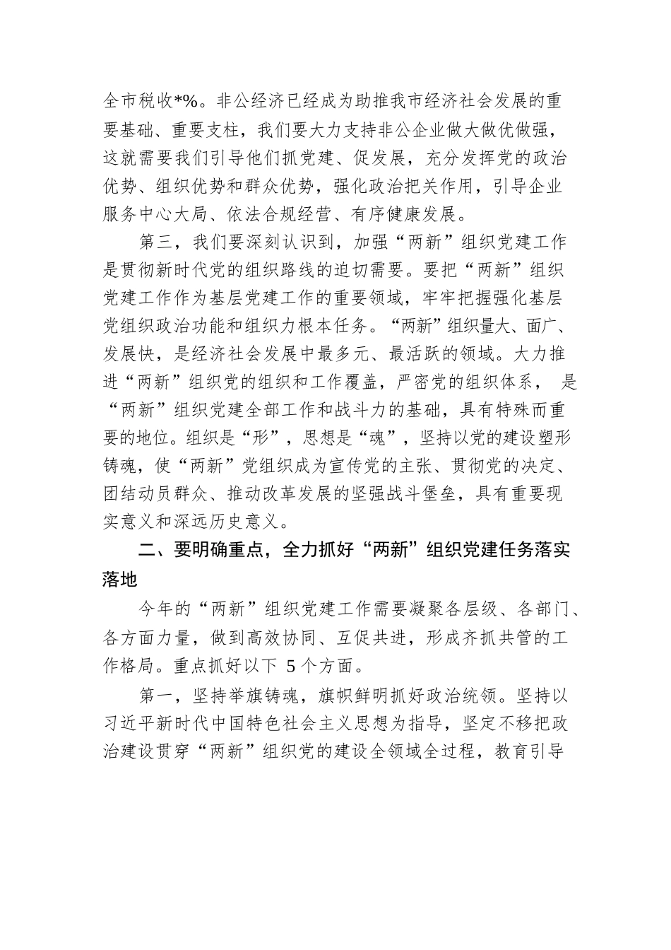 在市委党建办基层党建工作重点任务月调度暨2022年两新工委第一次全体会议上的讲话.docx_第3页
