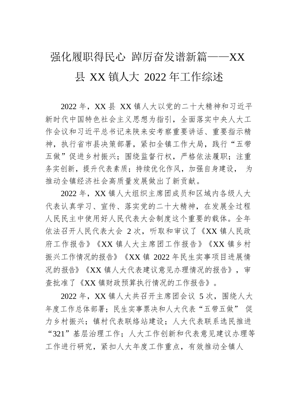 强化履职得民心 踔厉奋发谱新篇——XX县XX镇人大2022年工作综述（20230110）.docx_第1页