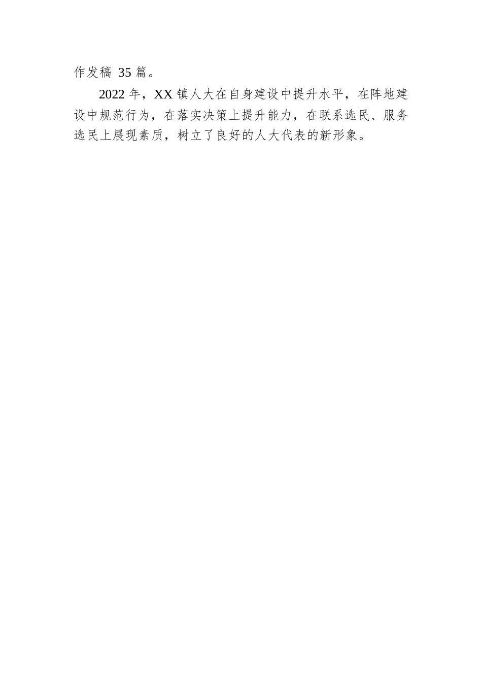 强化履职得民心 踔厉奋发谱新篇——XX县XX镇人大2022年工作综述（20230110）.docx_第3页
