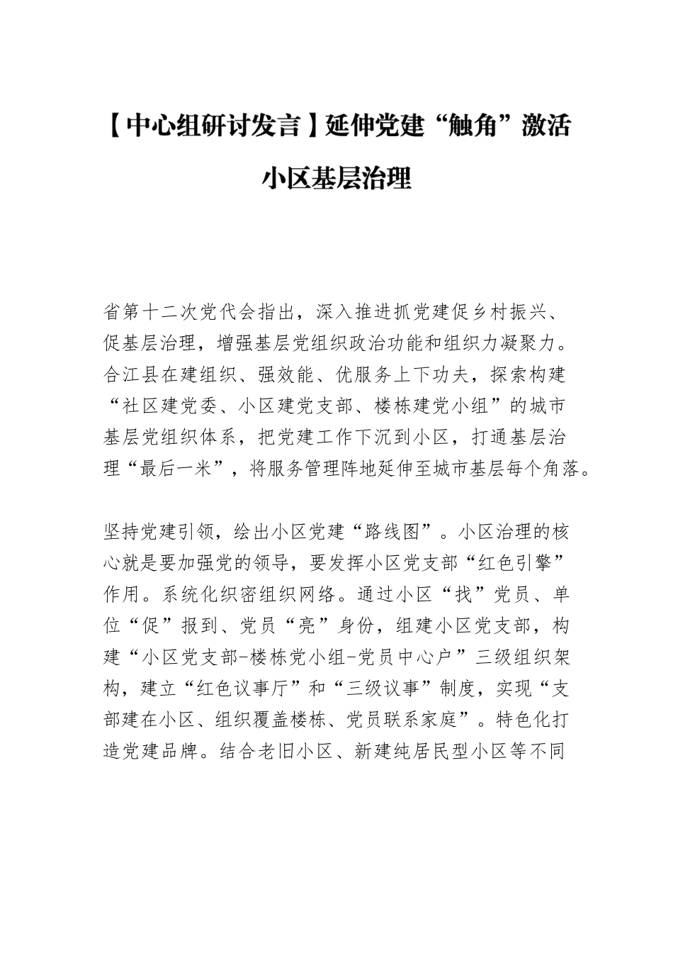 【中心组研讨发言】延伸党建“触角”激活小区基层治理.docx_第1页