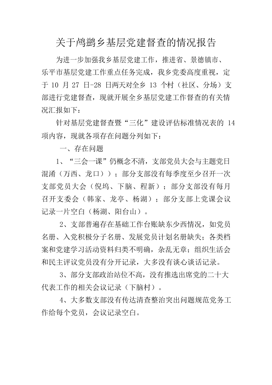 关于鸬鹚乡基层党建督查的情况报告10.30(1)(1).docx_第1页
