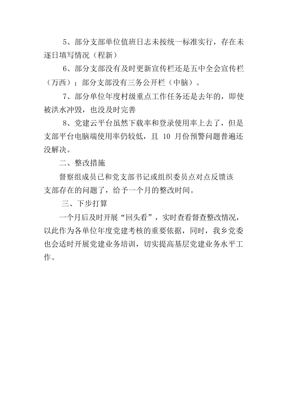 关于鸬鹚乡基层党建督查的情况报告10.30(1)(1).docx_第2页