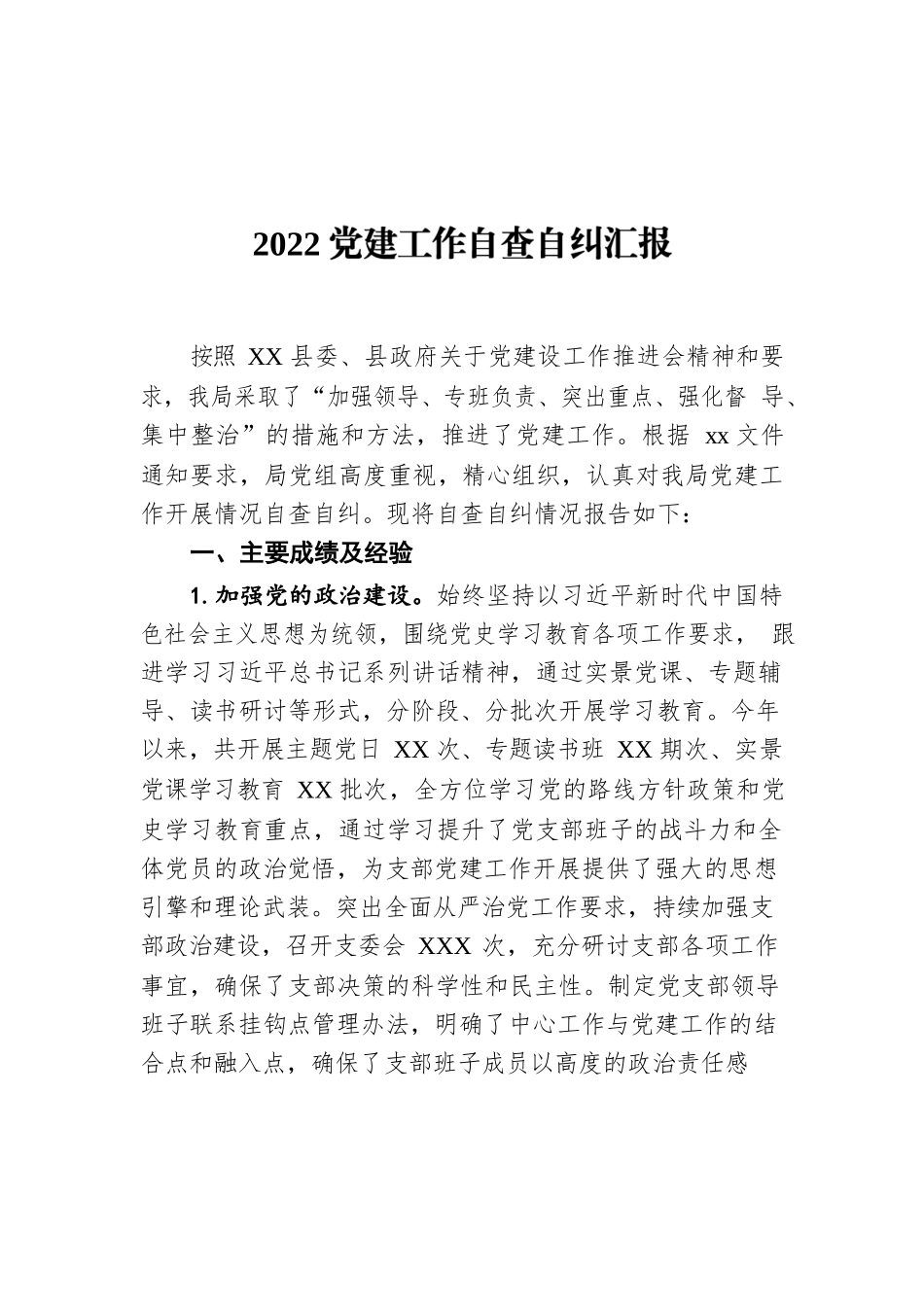 2022党建工作自查自纠汇报.docx_第1页