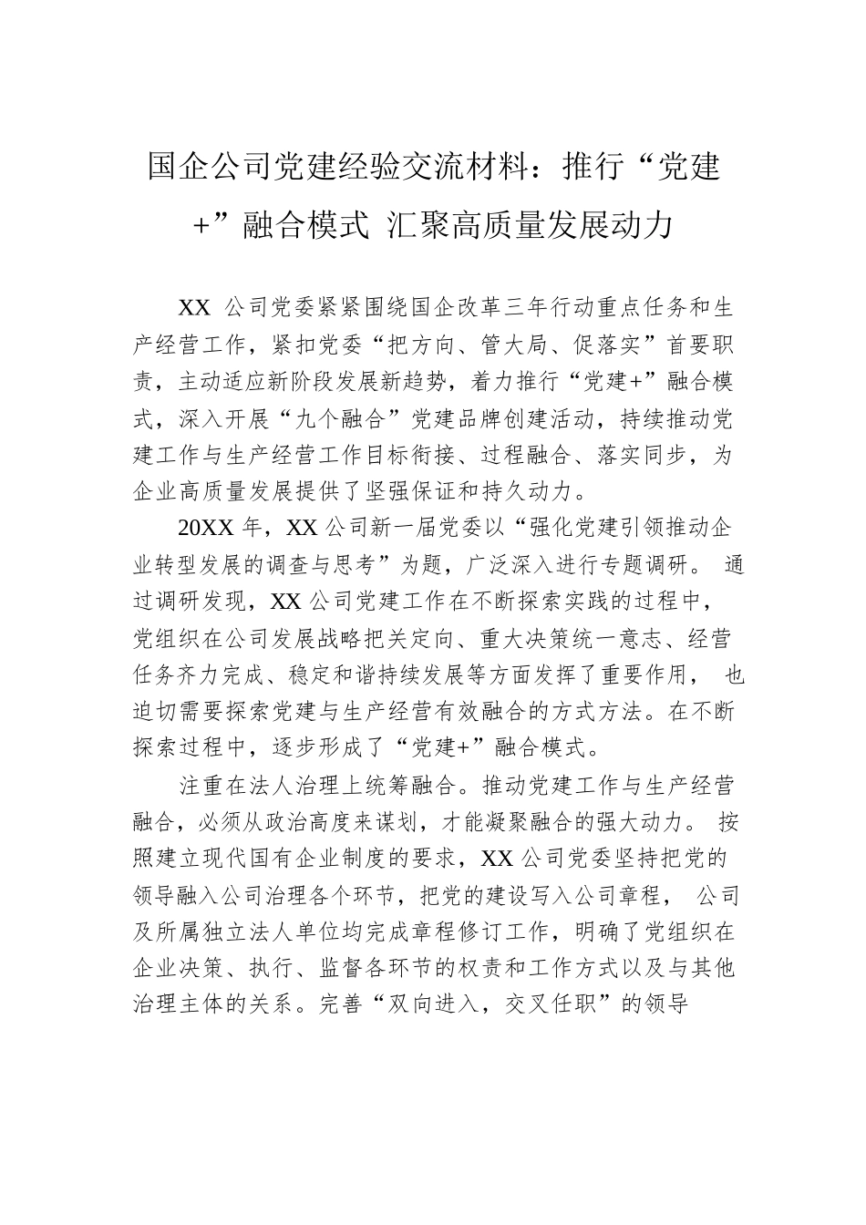国企公司党建经验交流材料：推行“党建 ”融合模式 汇聚高质量发展动力.docx_第1页