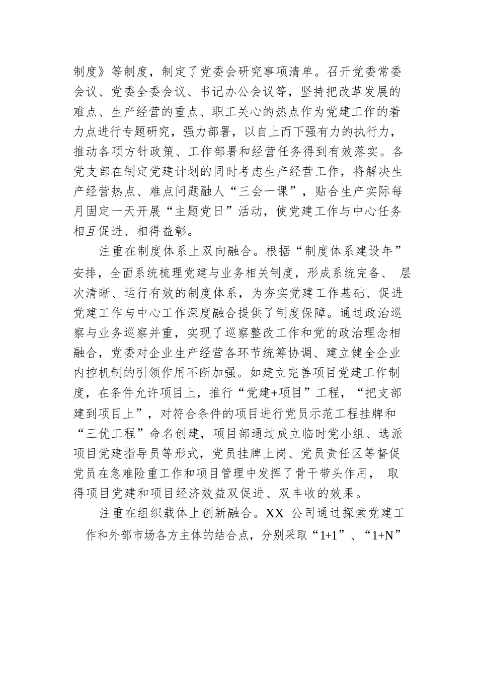 国企公司党建经验交流材料：推行“党建 ”融合模式 汇聚高质量发展动力.docx_第3页