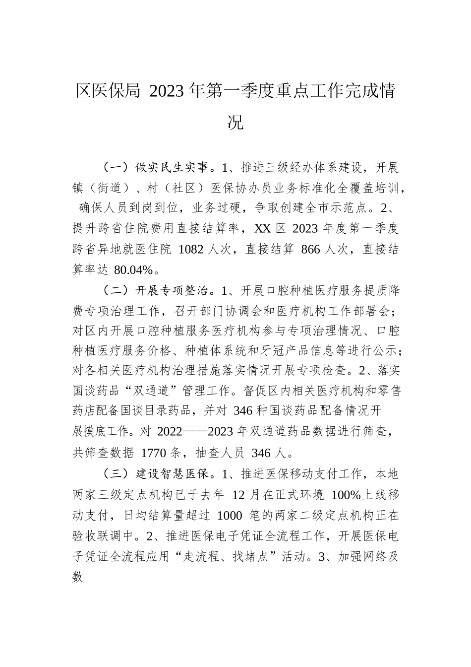 区医保局2023年第一季度重点工作完成情况（20230519）.docx_第1页