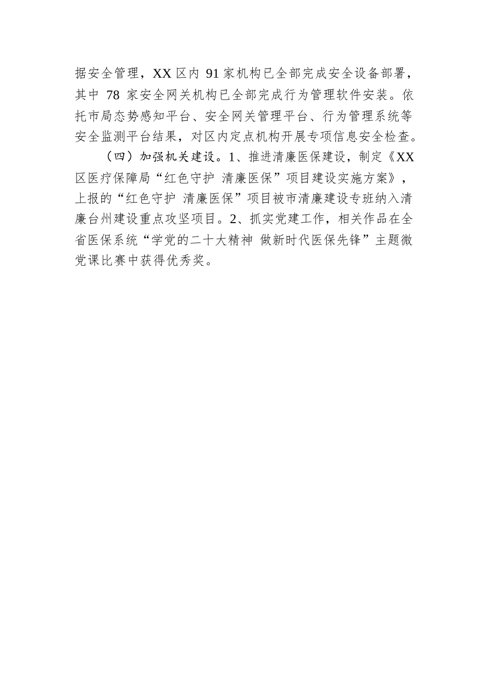 区医保局2023年第一季度重点工作完成情况（20230519）.docx_第2页