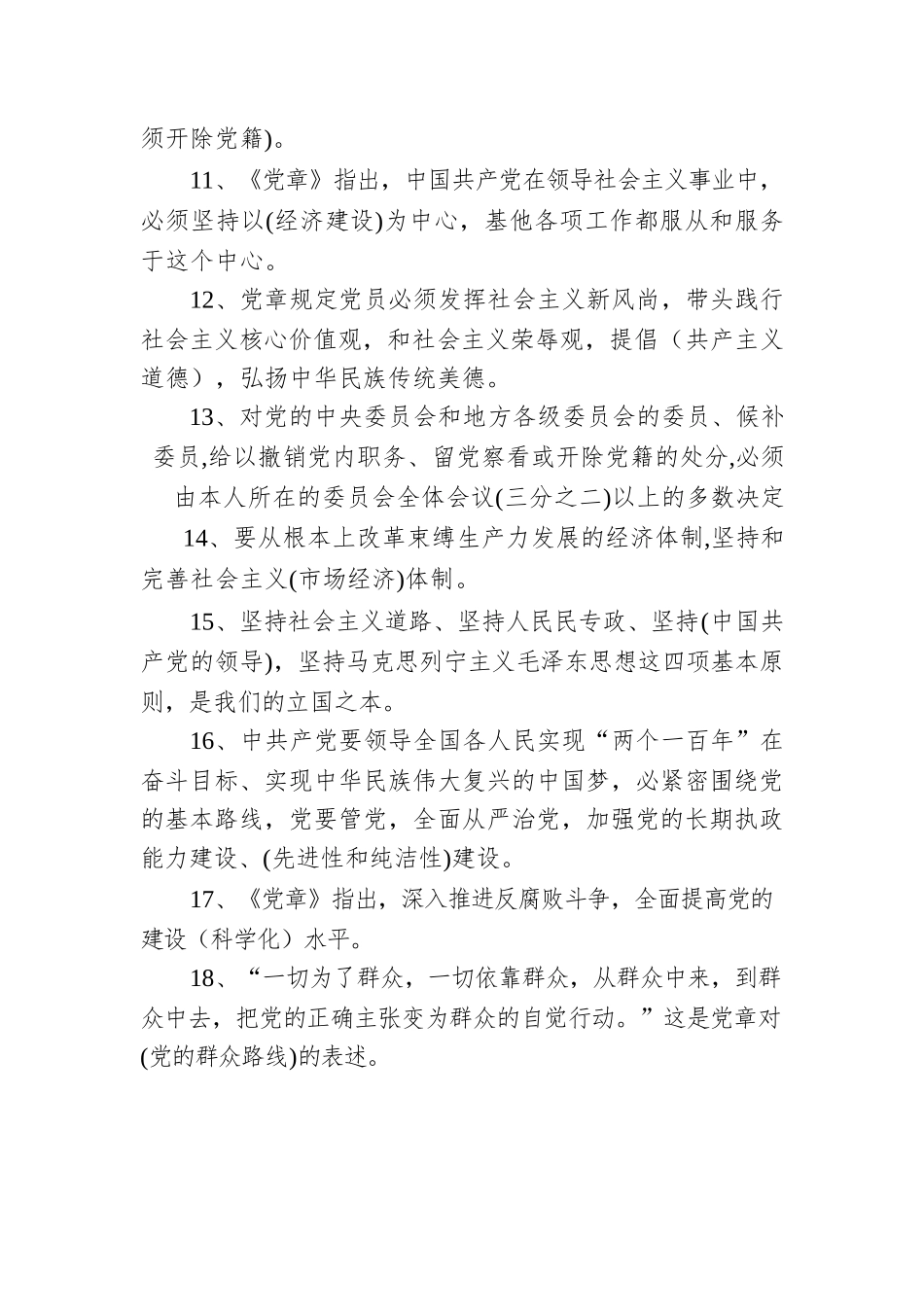 党章党规党纪应知应会知识题库.docx_第2页