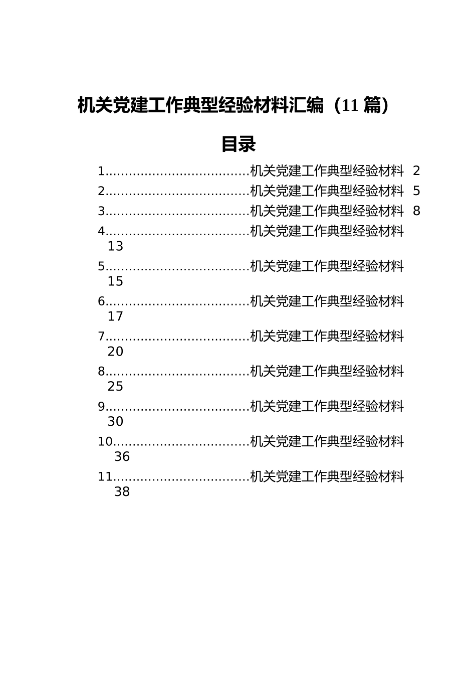 机关党建工作典型经验材料汇编（11篇）.docx_第1页