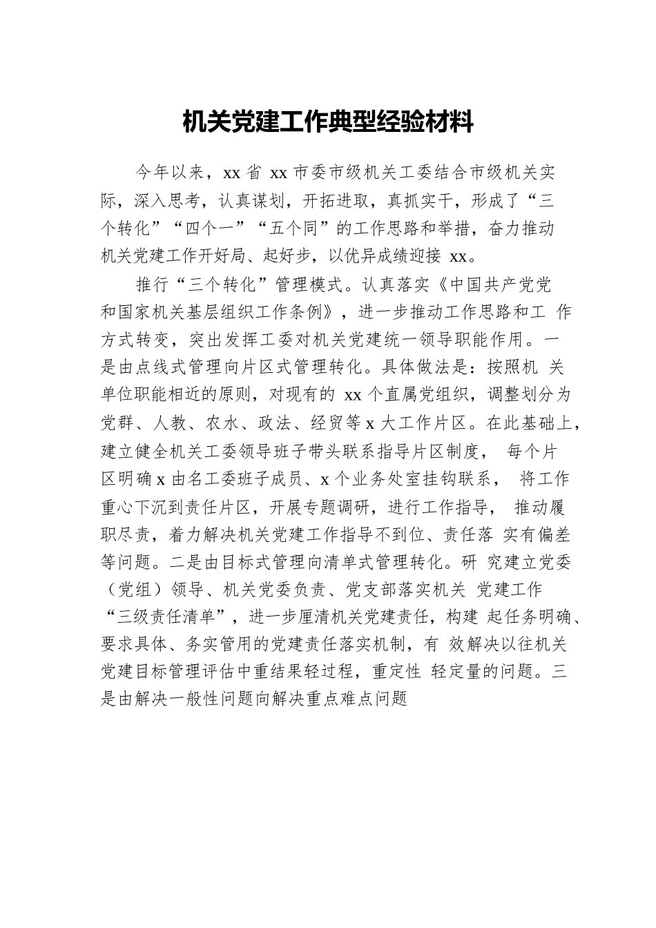 机关党建工作典型经验材料汇编（11篇）.docx_第2页