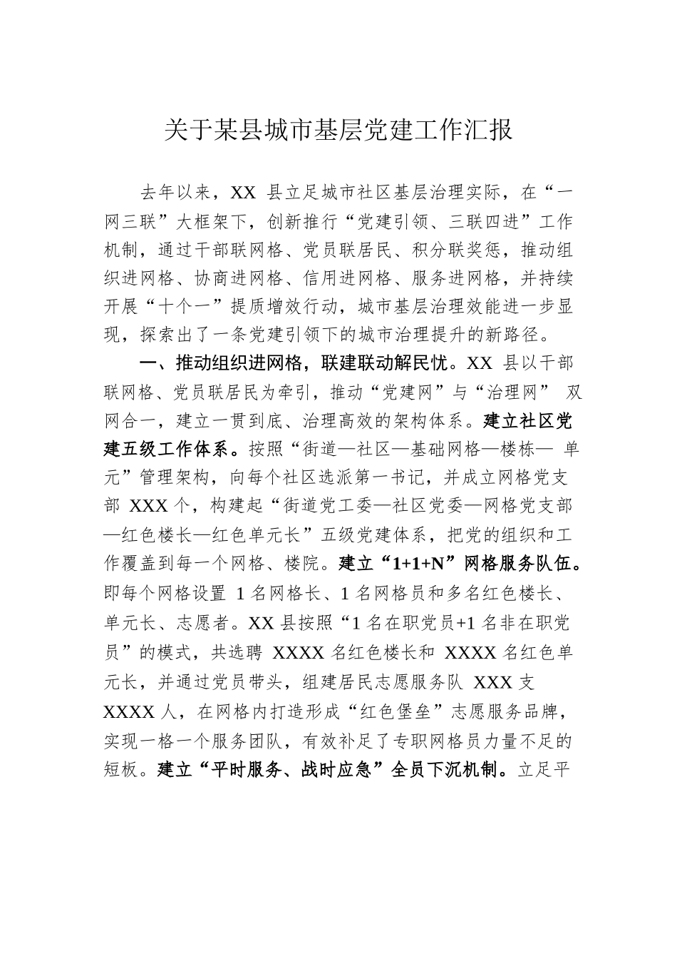 关于某县城市基层党建工作汇报.docx_第1页