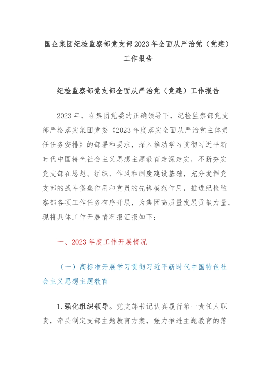 国企集团纪检监察部党支部2023年全面从严治党（党建）工作报告.docx_第1页