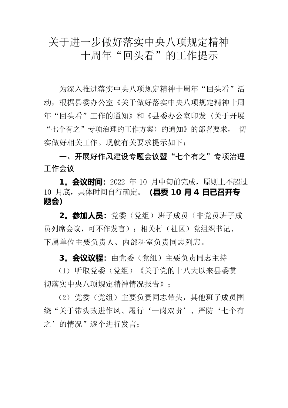 关于进一步做好落实中八规精神十周年“回头看”的工作提示.docx_第1页