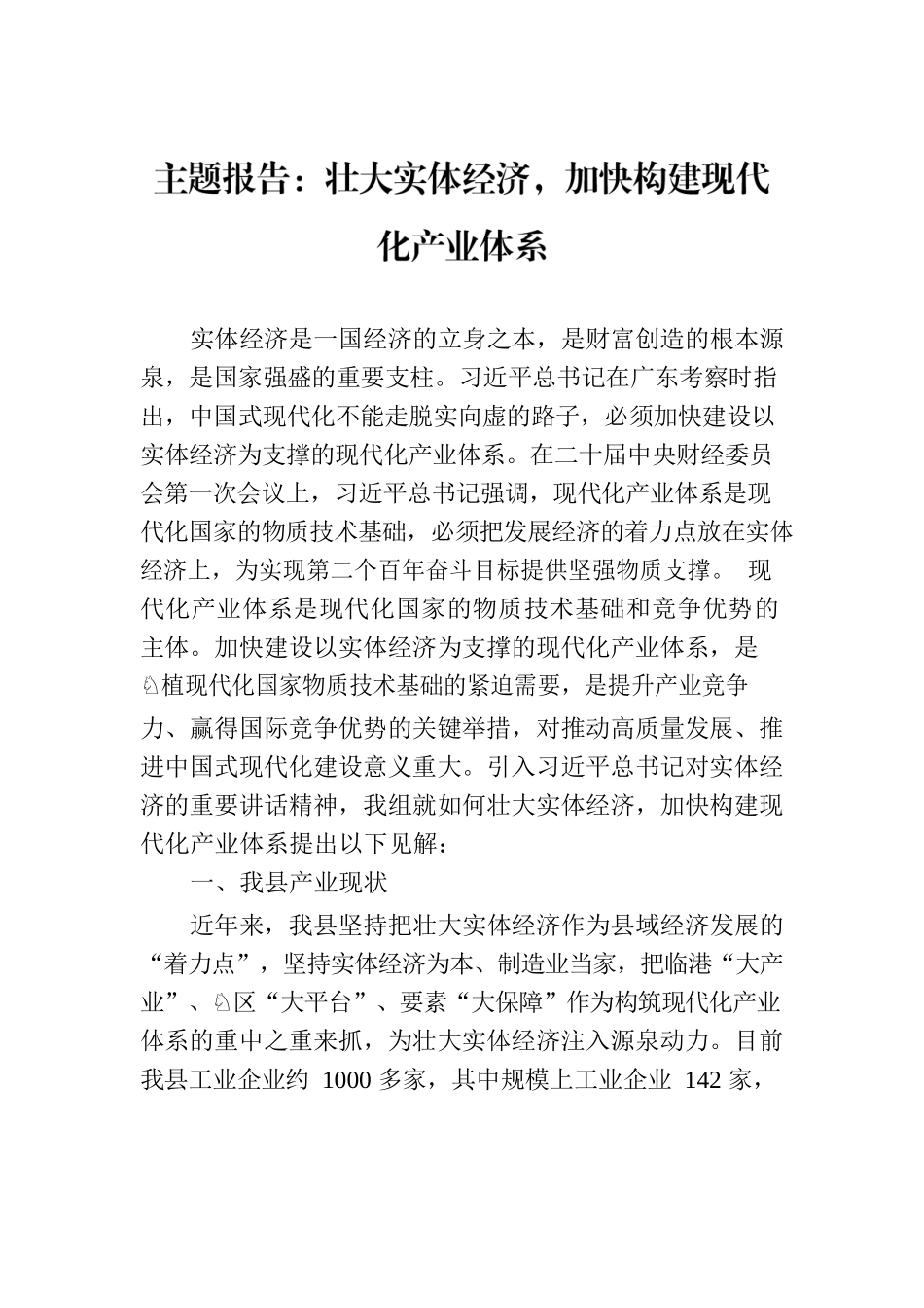 主题报告：壮大实体经济，加快构建现代化产业体系.docx_第1页