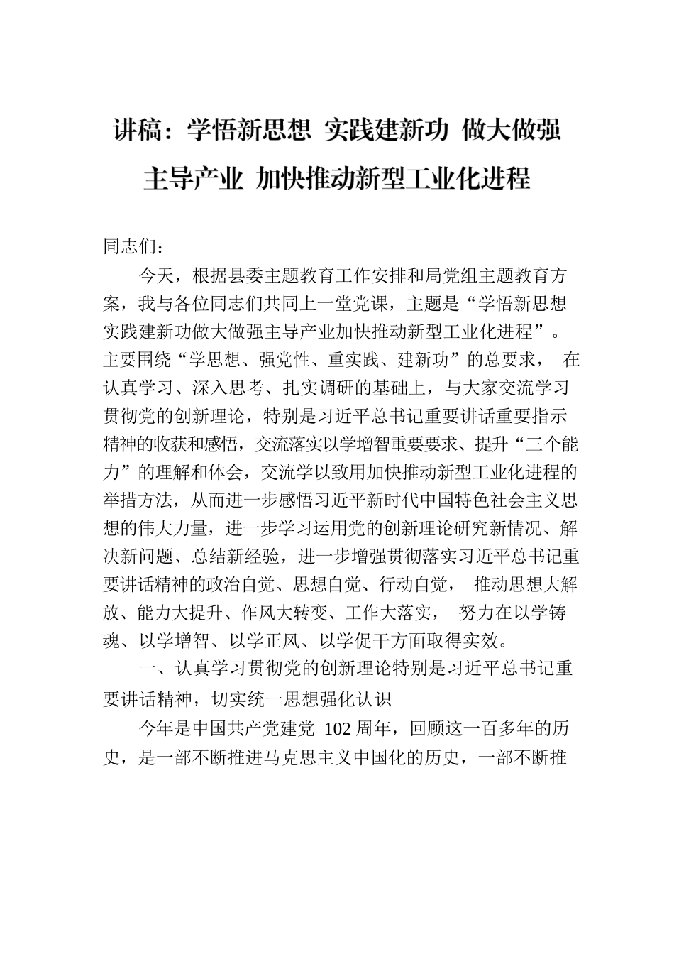 讲稿：学悟新思想 实践建新功 做大做强主导产业 加快推动新型工业化进程.docx_第1页