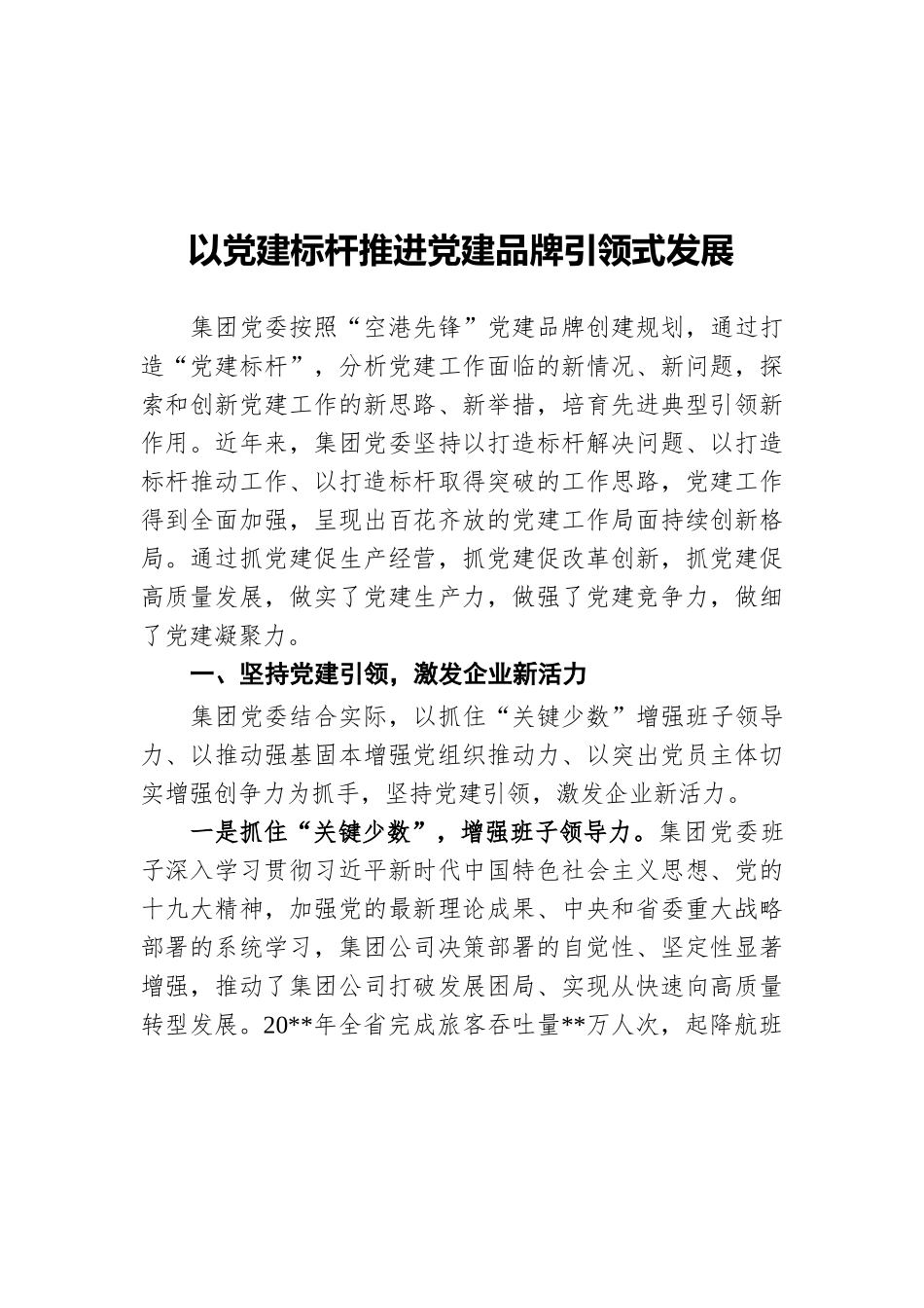 国企党建经验交流材料：以党建标杆推进党建品牌引领式发展.docx_第1页