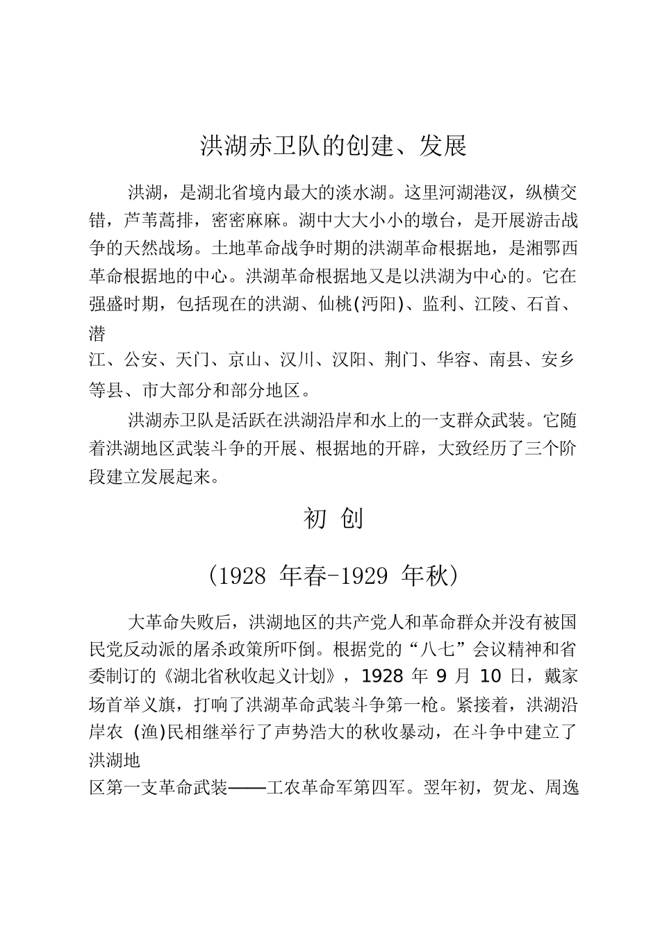 洪湖赤卫队的创建、发展.docx_第1页