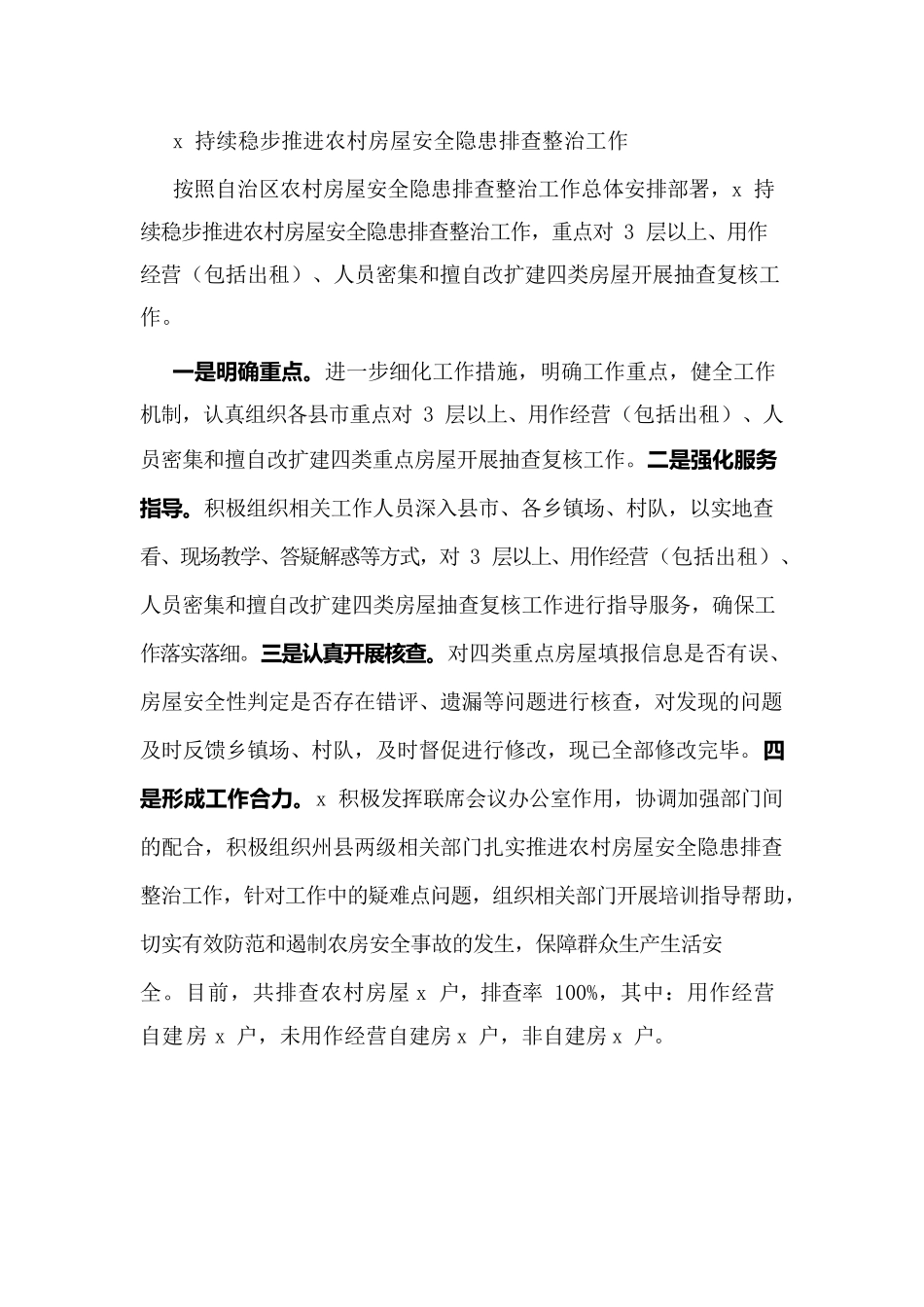 x持续稳步推进农村房屋安全隐患排查整治工作.docx_第1页